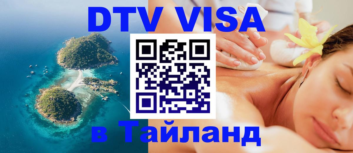 DTV Visa Тайланд купить 